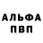 Альфа ПВП Crystall garyweglarz